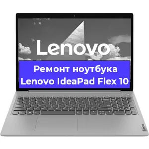 Замена видеокарты на ноутбуке Lenovo IdeaPad Flex 10 в Тюмени